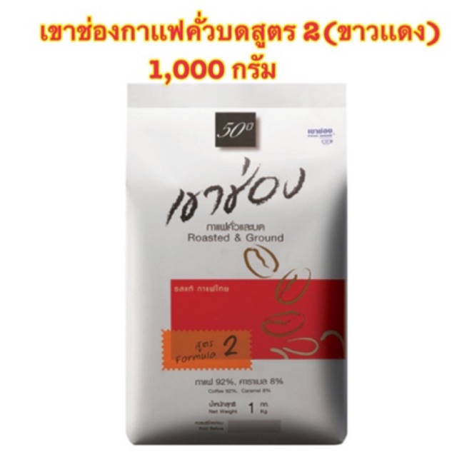 [พร้อมส่ง]เขาช่อง สูตร2 กาแฟคั่วและบด กาแฟ 92% คาราเมล 8% รสแท้ กาแฟไทย ขนาด 1 กิโลกรัม Khaoshong Co