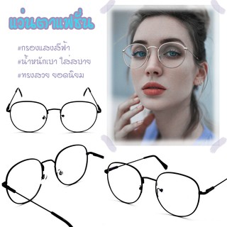 Optical Plus 0080202093 แว่นตาแฟชั่น Glasses กรองแสงสีฟ้า Bluefilter แถมผ้าเช็ดแว่นและถุงผ้า