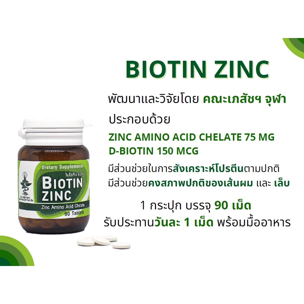 Biotin zinc 90 เม็ด ของแท้ 100% วิจัยและพัฒนาโดย คณะเภสัชฯจุฬา วิตามินสำหรับผม ไบโอติน-ซิงค์ 90 เม็ด