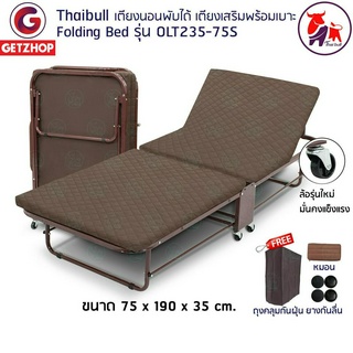 Thaibull เตียงนอนพับได้ เตียงเสริม เตียงพร้อมเบาะรองนอน เตียงเหล็ก Fold Bed Extra Bed รุ่น OLT235-75S (โครงน้ำตาล)