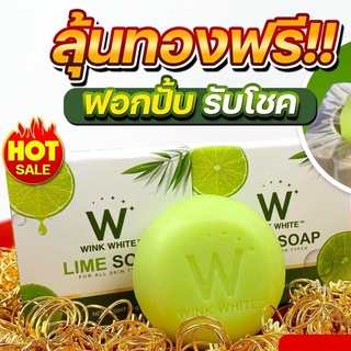 Wink White Lime Soap สบู่มะนาว ลุ้นทองฟรี สบู่วิงค์ไวท์ เร่งผิวขาวกระจ่างใส (1 ก้อน ขนาด 80 กรัม)