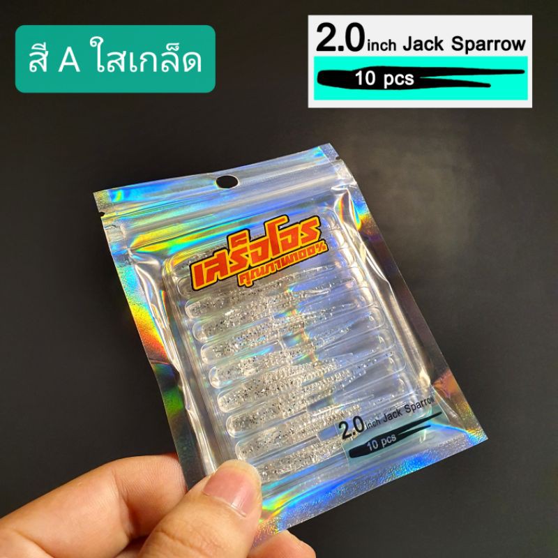 รุ่น2 เหยื่อยาง แคโร อจิ ajing รุ่น Jack Sparrow by เสร็จโจร