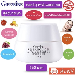 ครีมบำรุงผิวหน้า ครีมทาคอ ทาหน้า เรสซานอลเจล กิฟฟารีน Reszanol Gel Giffarine 45 กรัม