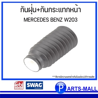 ชุดยางกันฝุ่น+กันกระแทกหน้า MERCEDES BENZ W203 เมอร์ซิเดส เบนซ์ OE Ref : 2033200744 , 2033200844 : SWAGxFEBI : partsmall