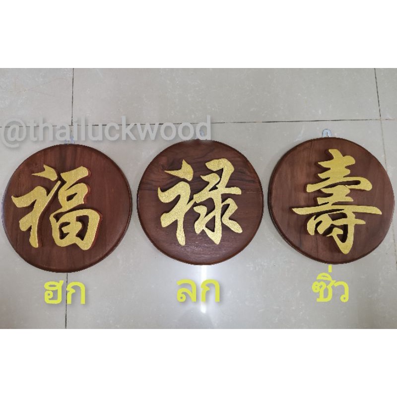 ชุดป้ายอักษรจีน​ ป้ายไม้สัก​สีน้าตาล​ พร้อมอักษรจีน​ ตัวอักษรจีนคำว่า​ ฮก​ ลก​ ซิ่ว ตัวอักษรมงคล ขนาดสูง 6​ นิ้ว​ สีทอง