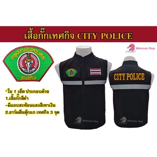 เสื้อกั๊ก เทศกิจ-CITYPOLICE มีแถบสะท้อนแสง-พร้อมอาร์มตีนตุ๊กแก3จุด