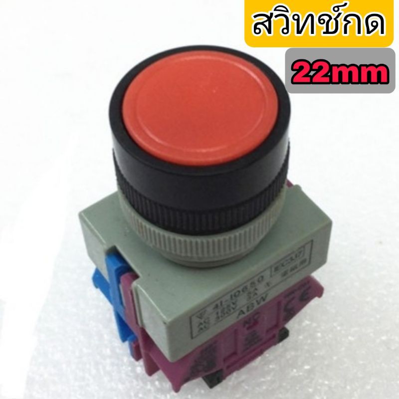 สวิทช์กด 22mm ฝา 3 สี Switch