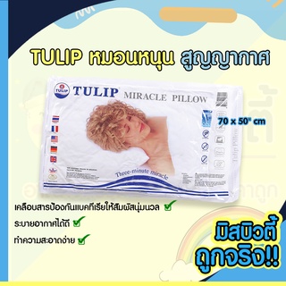 TULIP หมอนหนุนสูญญากาศ Miracle Pillow ตัวหมอนมีความกระชับต้นคอ ป้องกันอาการปวดต้นคอ หลัง และไหล่ได้ดี ทำความสะอาดง่าย