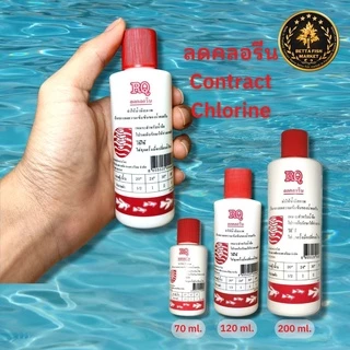 ลดคลอรีน กำจัดคลอรีน RQ ปรับสภาพน้ำ 30-500ml.