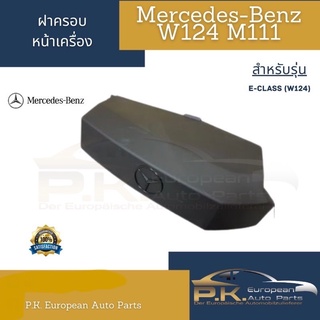 ฝาครอบหน้าเครื่องรถเบนซ์ของใหม่ (แท้) M111 W202 W124 E200 E220 E230 Mercedes-Benz