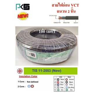 PKS สายไฟ VCT ขนาด 3×1.5sqmm. (ทองแดงแท้ ยาว100เมตร)