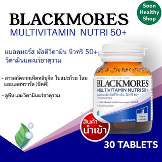 Blackmores Multivitamin Nutri 50+ แบลคมอร์ส มัลติวิตามิน วิตามินรวมสำหรับผู้สูงอายุ 50 ปีขึ้นไป จำนวน 30 เม็ด ,60 เม็ด