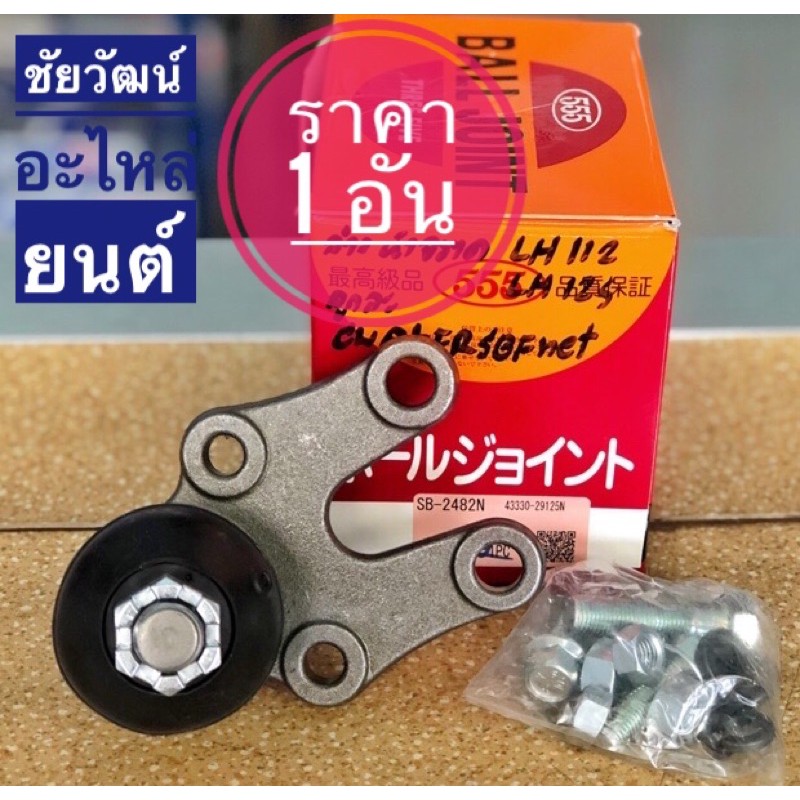 ลูกหมากปีกนกล่าง สำหรับรถตู้ Toyota หัวจรวด LH112 , LH125