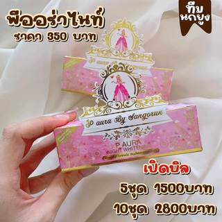 ครีมพีออร่าไนท์ [ แพ็คเก็ตใหม่] ไวท์เทนนิ่ง