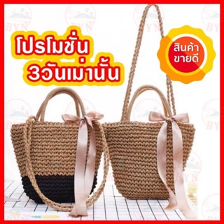 กระเป๋าสาน  (พร้อมส่ง)