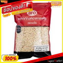 🔥ของแท้!! ARO ข้าวโอ๊ต ตราเอโร่ ขนาด 1กิโลกรัม 1000กรัม 1kg OAT RICE เอโร่ ข้าว, เส้นก๋วยเตี๋ยว, เส้นพาสต้า อาหาร อาหารแ