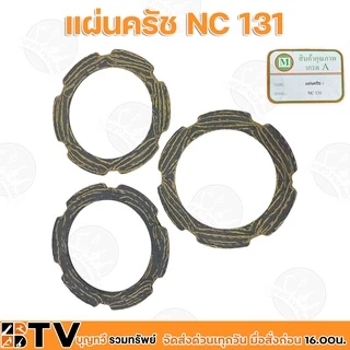 (3ชิ้น/ชุด) ชุดแผ่นคลัทช์ โครงสยาม รุ่น NC131 แผ่นครัช แผ่นคลัช อะไหล่สำหรับทดแทนชิ้นส่วนเดิม สินค้ามาตรฐานรับประกันคุณภ