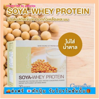 ส่งฟรีไม่ต้องใช้โค้ด🔥ทักแชต 🔥โปรตีน โซย่า-เวย์ Soya-Whey Protein