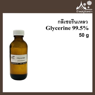 กลีเซอรีนเหลว (Glycerine 99.5%) ขนาด 50 กรัม