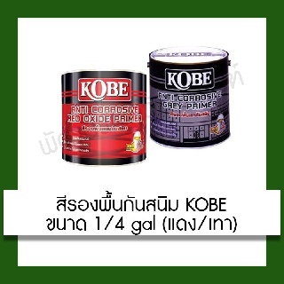 สีรองพื้นกันสนิม Kobe 1/4 gal สีกันสนิม สีโกเบ  (0.875 ลิตร) สีรองพื้น สีรองพื้นภายใน