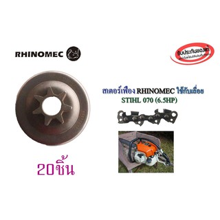 สเตอร์เฟืองRHINOMECใช้กับเลื่อย STIHL 070(6.5HP)จำนวน 20ชิ้น