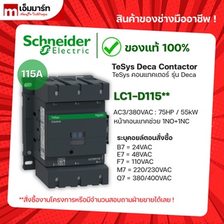 ชไนเดอร์ schneider เเมกเนติก คอนเเทกเตอร์ magnetic contactor LC1D115B7 LC1D115E7 LC1D115F7 LC1D115M7 LC1D115Q7