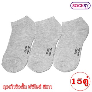 ถุงเท้า Socksy ข้อสั้น ขนาดฟรีไซส์ สีเทา แพ็ค 15 คู่