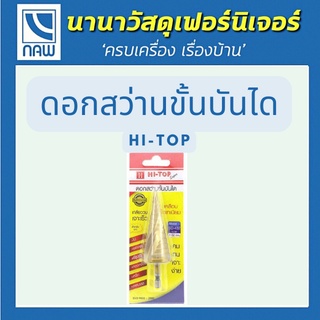 HI-TOP ดอกสว่านขั้นบันได รุ่น SD-420,SD-432 คม ทน เจาะง่าย