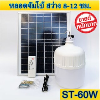 ไฟหลอดตุ้ม  LED 60 W ไฟโซล่าเซล แผงโซล่าเซลล์และหลอดไฟ ไฟโซล่าเซลล์ Solar cell ไฟพลังงานแสงอาทิตย์ Solar Light ไฟจัมโบ้