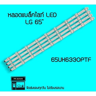 LG หลอดแบล็คไลท์ LG 65UK6330 หลอดBacklight หลอดทีวี