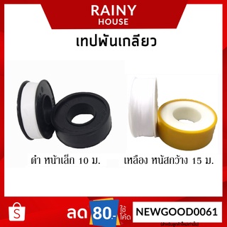 เทปพันเกลียว H2O ขนาด 12mm.x0.075mm.x10m.(ยาว10เมตร) LM ขนาด 15mmx0.10mmx12m.(ยาว15เมตร) ราคา/1ม้วน SCT-299