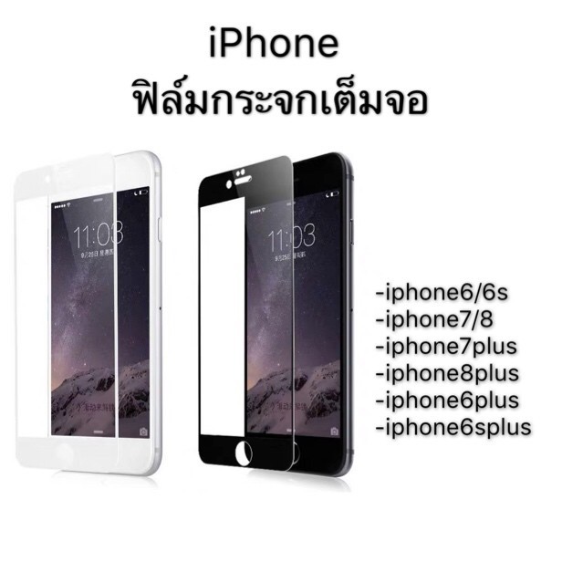 （คุณภาพสูง )ฟิล์มกระจกเต็มจอ สำหรับ iPhone6 iPhone6s iPhone6plus iPhone6splus iPhone7 iPhone8 iPhone7plus iPhone8plus