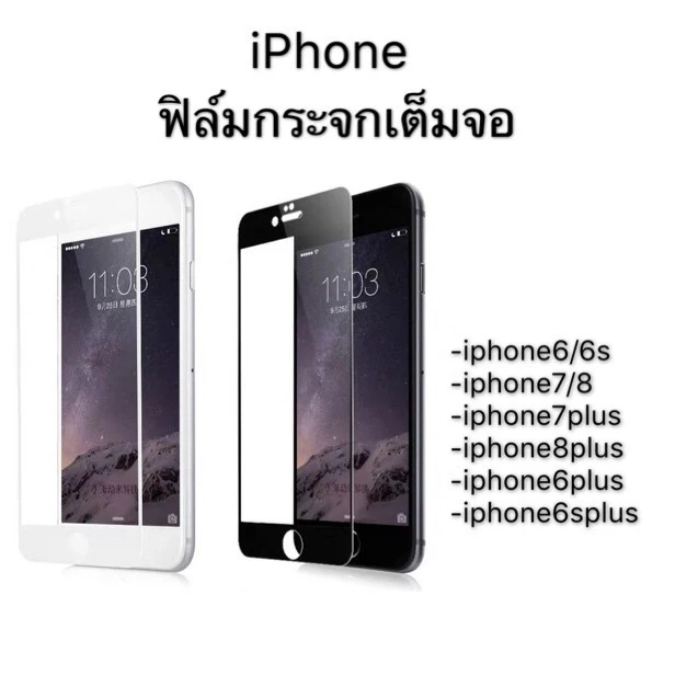 (คุณภาพสูง )ฟิล์มกระจกเต็มจอ สำหรับ iPhone6 iPhone6s iPhone6plus iPhone6splus iPhone7 iPhone8 iPhone7plus iPhone8plus
