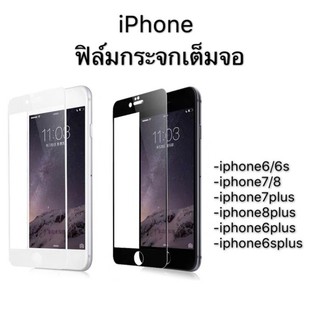 （คุณภาพสูง )ฟิล์มกระจกเต็มจอ สำหรับ iPhone6 iPhone6s iPhone6plus iPhone6splus iPhone7 iPhone8 iPhone7plus iPhone8plus