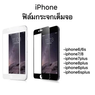 （คุณภาพสูง )ฟิล์มกระจกเต็มจอ สำหรับ iPhone6 iPhone6s iPhone6plus iPhone6splus iPhone7 iPhone8 iPhone7plus iPhone8plus
