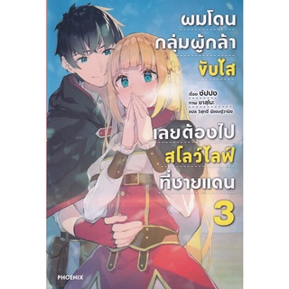 Se-ed (ซีเอ็ด) : หนังสือ ผมโดนกลุ่มผู้กล้าขับไสเลยต้องไปสโลว์ไลฟ์ที่ชายแดน เล่ม 3