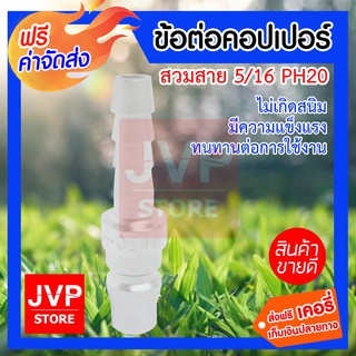 **ส่งฟรี** ข้อต่อคอปเปอร์ สวมสาย 5/16 PH20 ข้อต่อสวมเร็ว ข้อต่อคอปเปอร์ ใช้ต่อกับสายลม ปั๊มลม และเครื่องมือต่างๆ