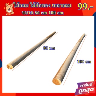 ไม้กลม ไม้สักทอง เหลากลม เส้นผ่าศูนกลาง 2 cm ยาว 100 cm 80 cm พร้อมส่ง