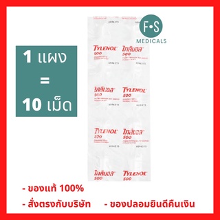 ล็อตใหม่!! TYLENOL ไทลินอล ยาเม็ดบรรเทาอาการปวด ลดไข้ สำหรับผู้ใหญ่ 500 มก. ขนาด 10 เม็ด (1 แผง) (P-993)