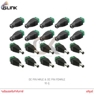 (ชุด 10 คู่) GLINK DC PIN MALE (CCTV-DC02) + GLINK DC PIN FEMALE (CCTV-DC03) แท้ศูนย์