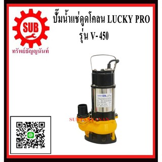 ปั๊มน้ำเเช่ดูดโคลน LUCKY PRO V-450  V - 450  V 450  V450 (ไม่มีลูกลอย)