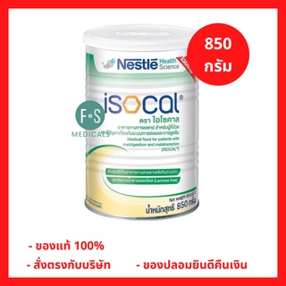 ล๊อตใหม่!! NESTLE ISOCAL 850 g. ไอโซคาล อาหารเสริม อาหารทางการแพทย์ 850 กรัม (1 กระป๋อง) (P-2873)