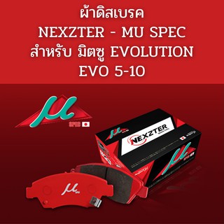 MU SPEC ผ้าเบรค มิตซู EVOLUTION (ปั๊มBrembo EVO 5-10)