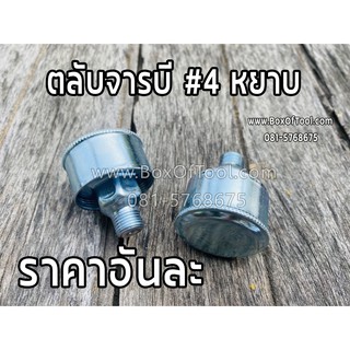 ตลับจารบี #4 หยาบ (ตลับอัดจารบี)