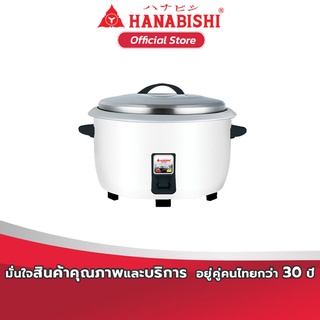 HANABISHI หม้อหุงข้าว ขนาดใหญ่ 4.2 ลิตร รุ่น HAP-421 สินค้ารับประกัน 3 ปี