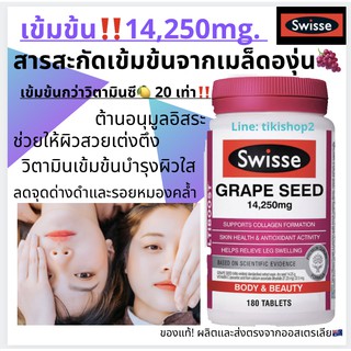 🍇Swisse Ultiboost Grape Seed 14,250mg 180 เม็ด‼️พร้อมส่ง💊 เมล็ดองุ่น ผิวขาว Grape seed