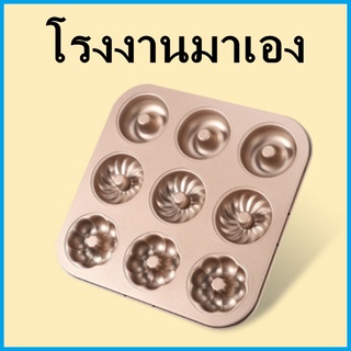 (OO3)ถาดอบขนม แม่พิมพ์อบขนม ถาดอบขนมพิมพ์ลาย ถาดอบเค้ก ถาดอบคุ้กกี้ ถาดทำขนม ถาดหลุมเตาอบ 1 ชิ้น