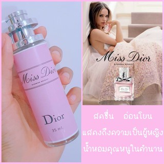 น้ำหอมแฟชั่น Miss Dior มิส ดิออร์  ขนาด 35 มล. หอมสดชื่นอ่อนโยน ดูเป็นผู้ดี