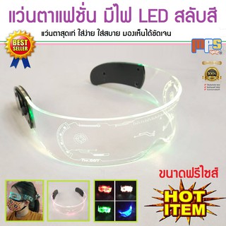 แว่นตาแฟชั่น แว่นตาแฟนซี ของเล่น มีไฟ LED สลับสี ใส่เท่ ใส่สบาย ใส่งานปีใหม่ งานสังสรรต่างๆ มองเห็นได้ชัดเจน ขนาดฟรีไซส์