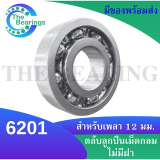 6201 ตลับลูกปืนเม็ดกลมร่องลึก ( DEEP GROOVE BALL BEARINGS ) 6201 OPEN ขนาด ใน12 มิลลิเมตร 6201ไม่มีฝา